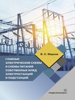 cover image of Главные электрические схемы и схемы питания собственных нужд электростанций и подстанций